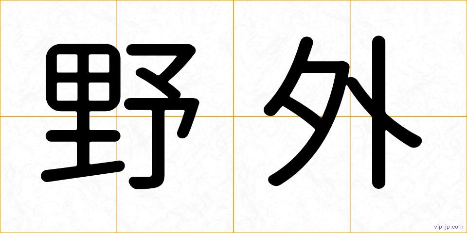 野外の画像