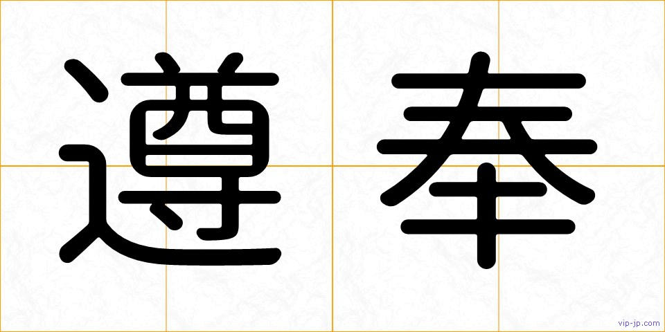 遵奉の画像