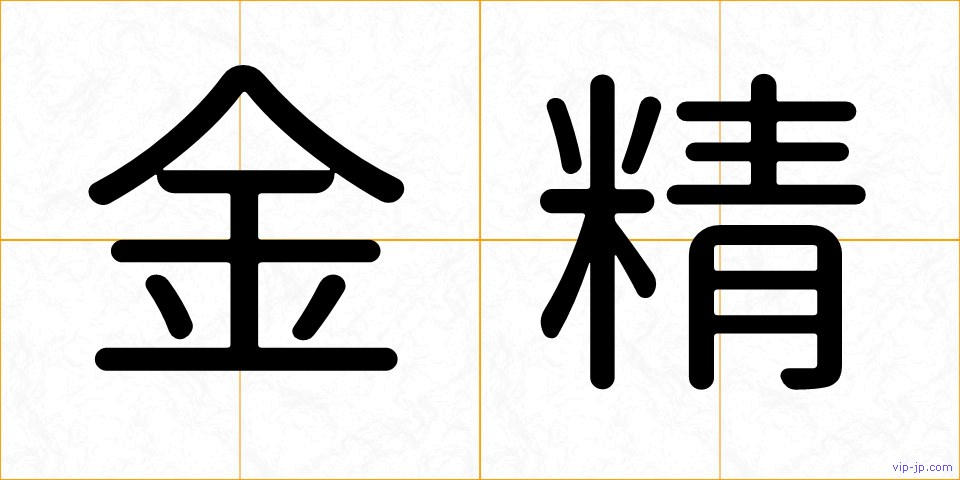 金精の画像