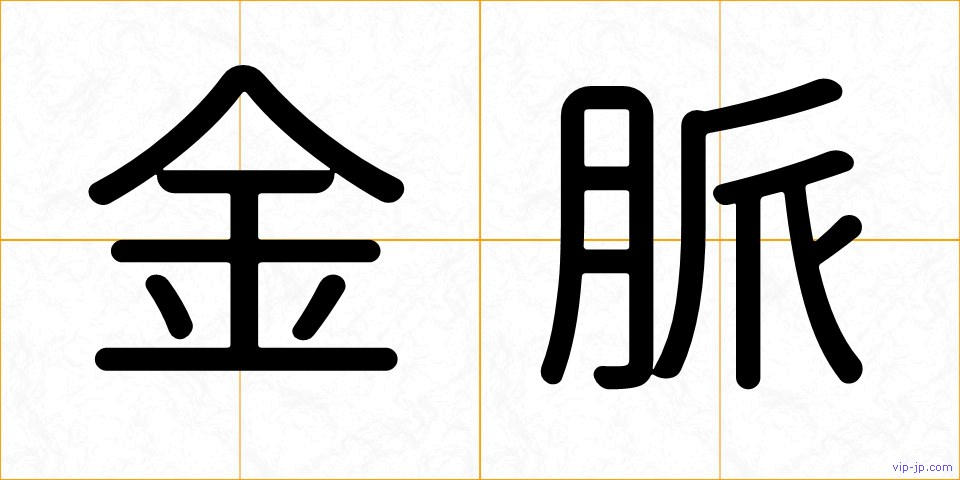 金脈の画像