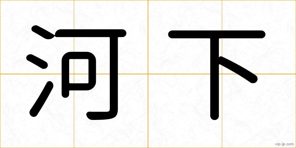 河下の画像