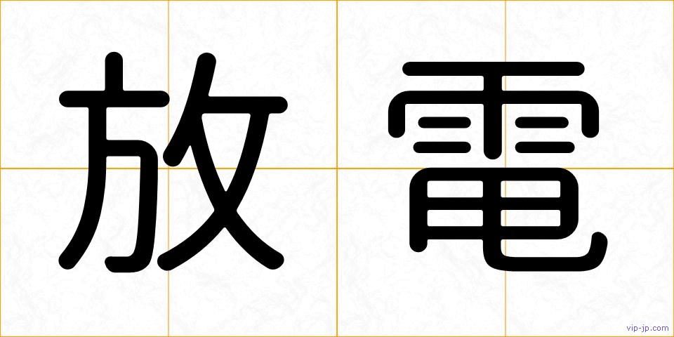 放電の画像