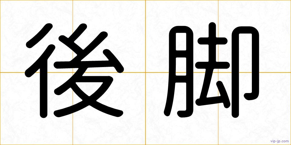 後脚の画像