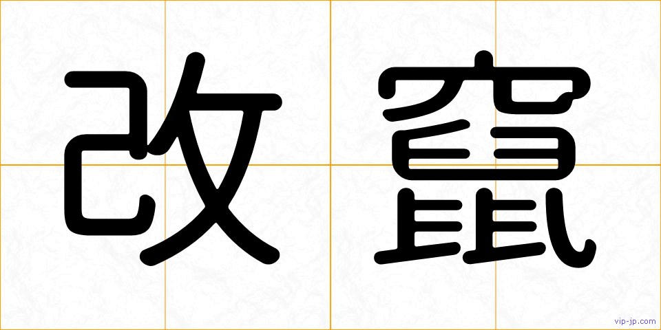改竄の画像