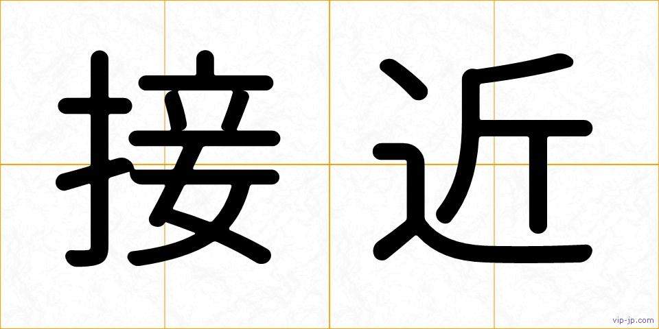 接近の画像