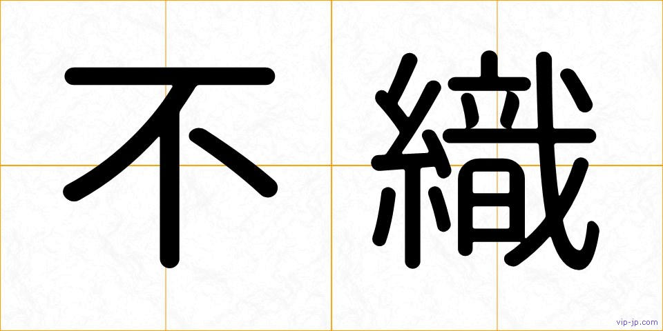 不織の画像