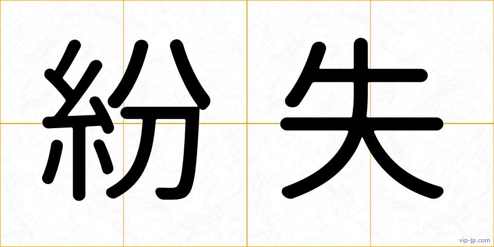 紛失の画像
