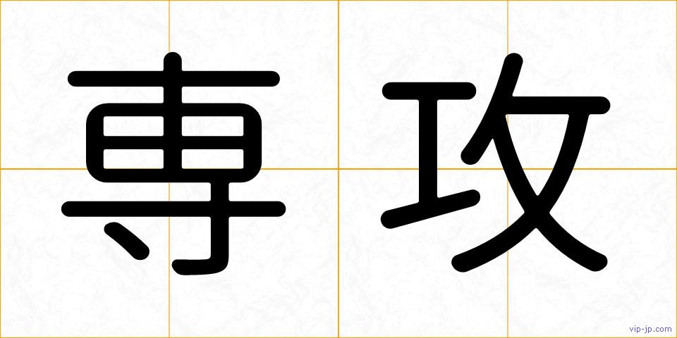 専攻の画像