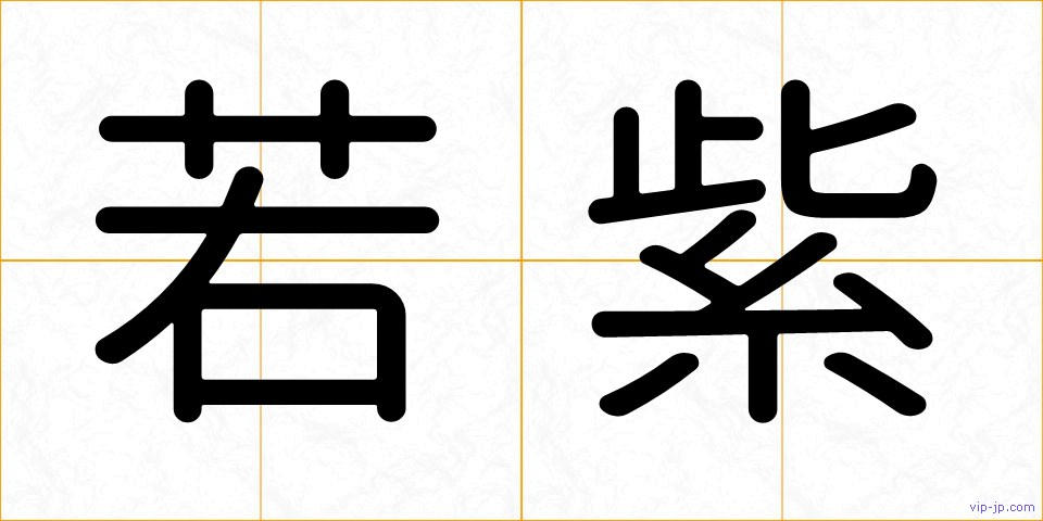 若紫の画像