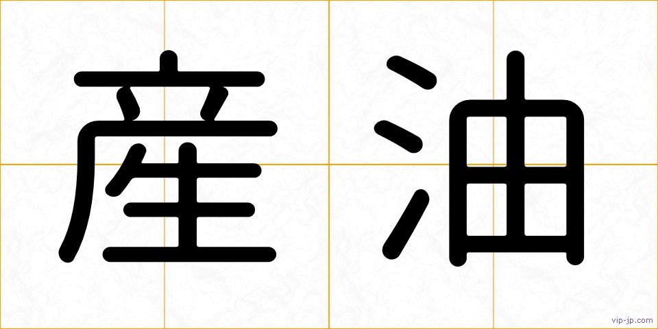 産油の画像