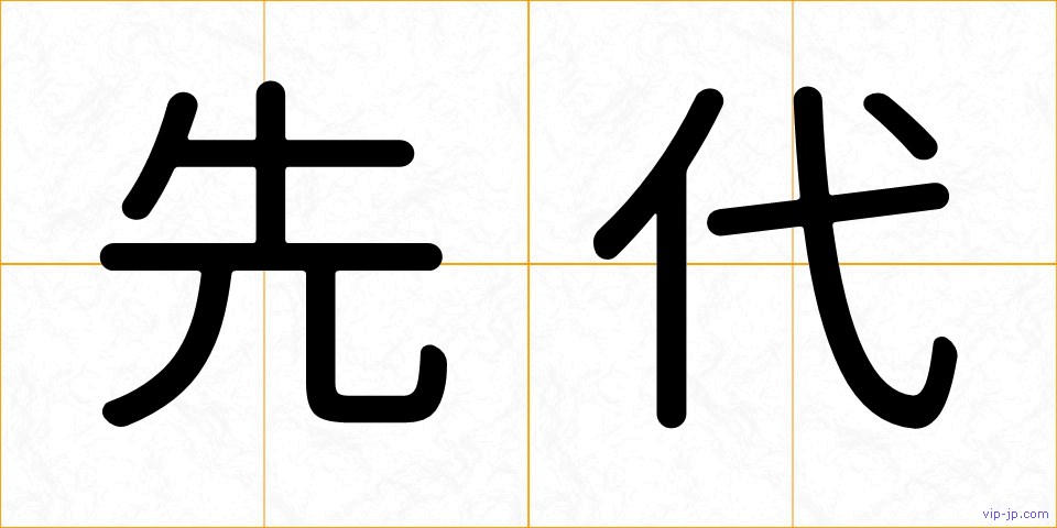 先代の画像