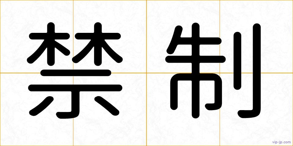 禁制の画像