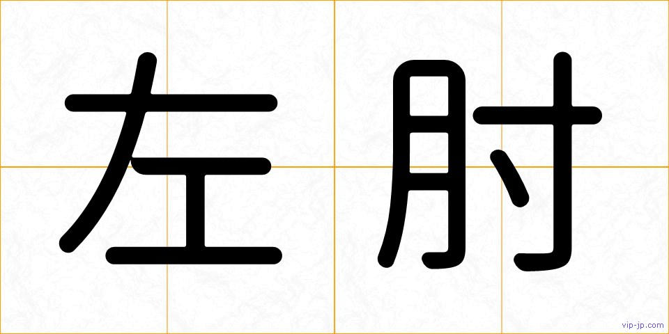 左肘の画像