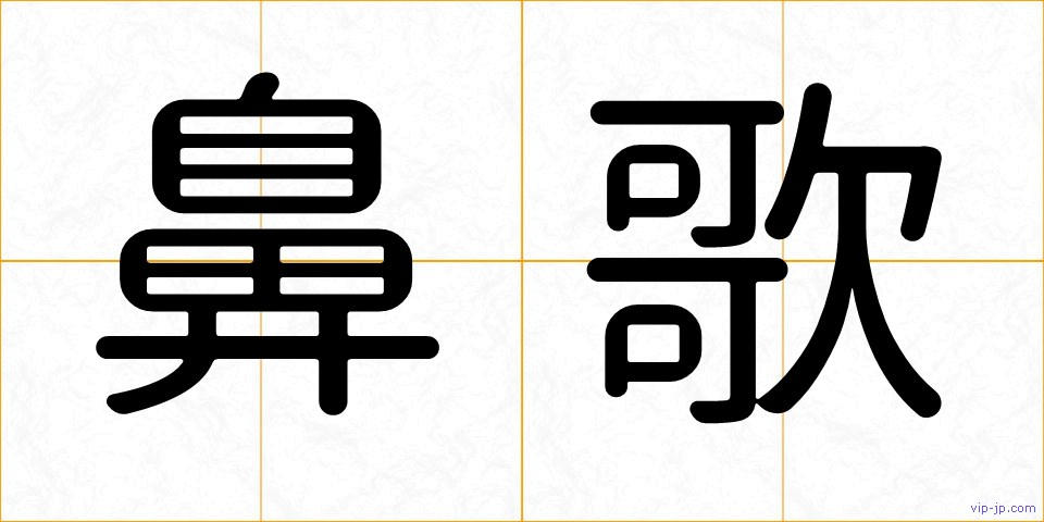 鼻歌の画像