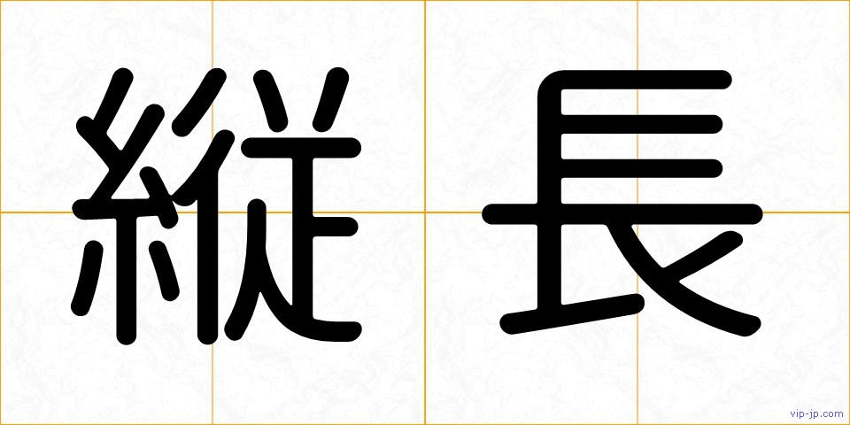 縦長の画像