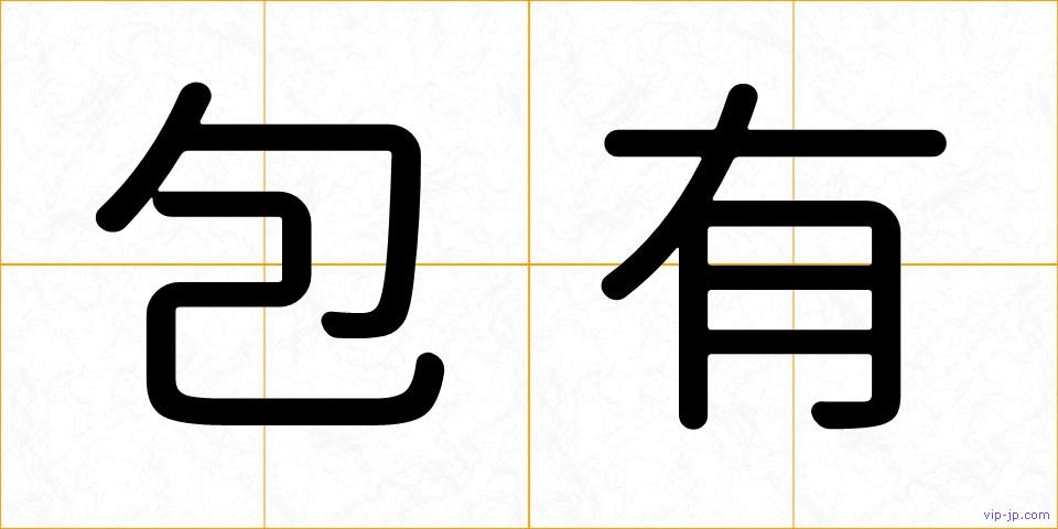 包有の画像