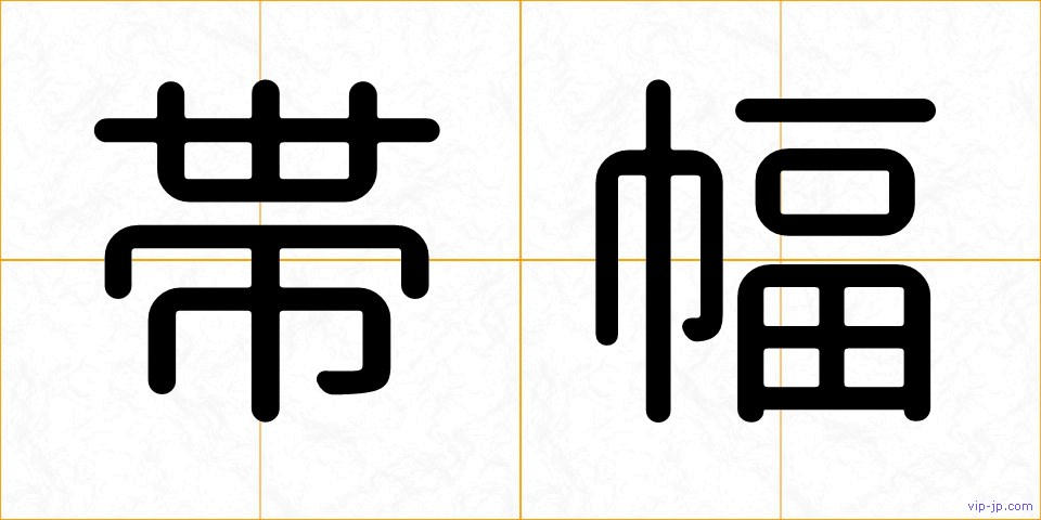 帯幅の画像