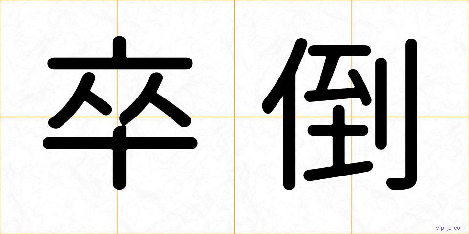 卒倒の画像