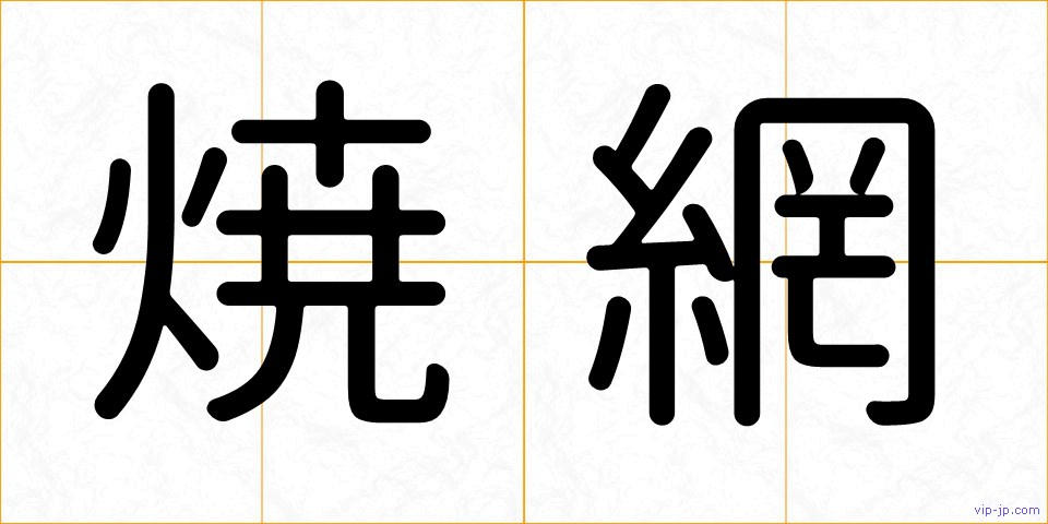 焼網の画像
