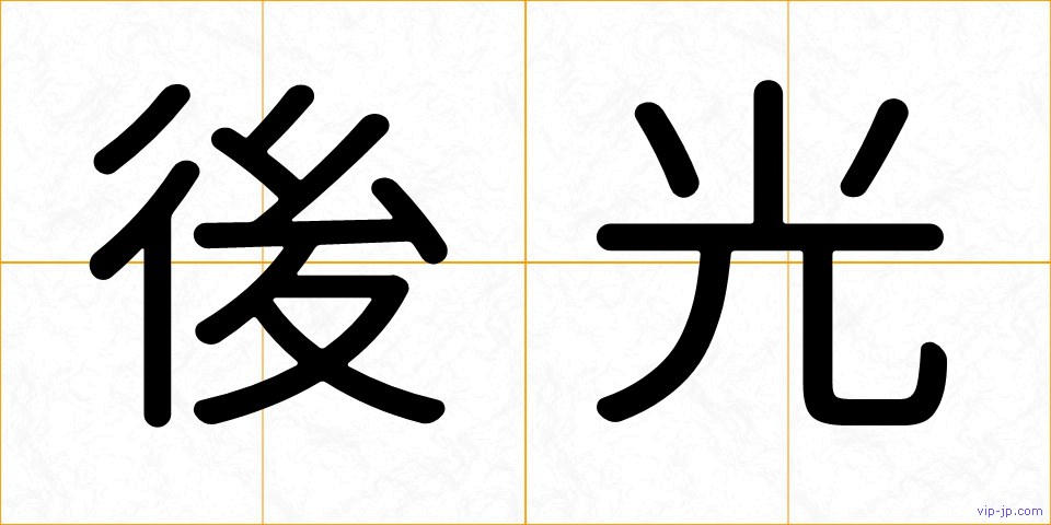 後光の画像