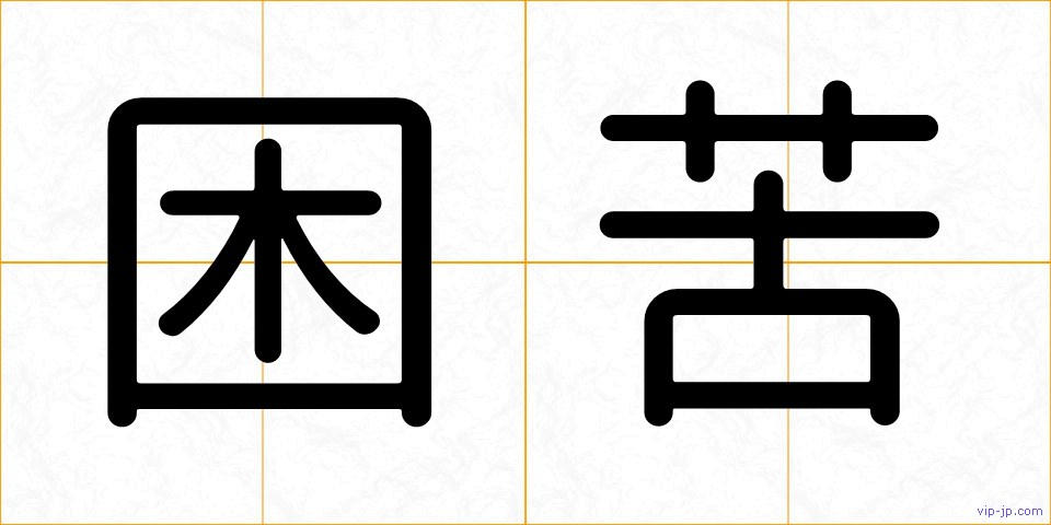 困苦の画像