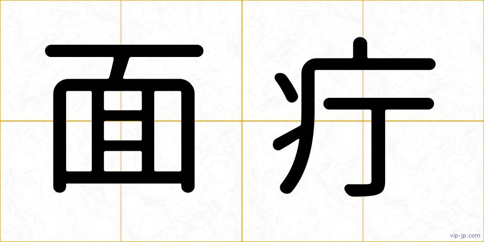 面疔の画像