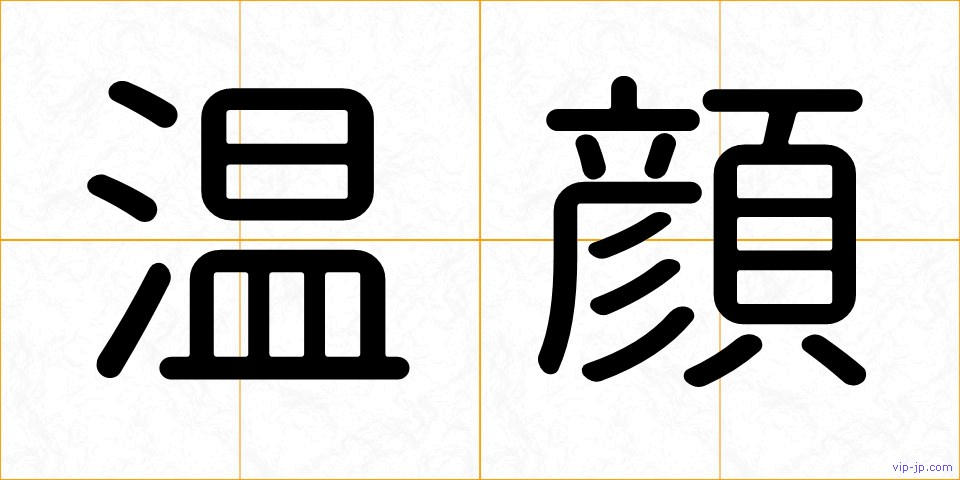 温顔の画像