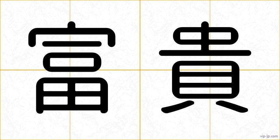 富貴の画像