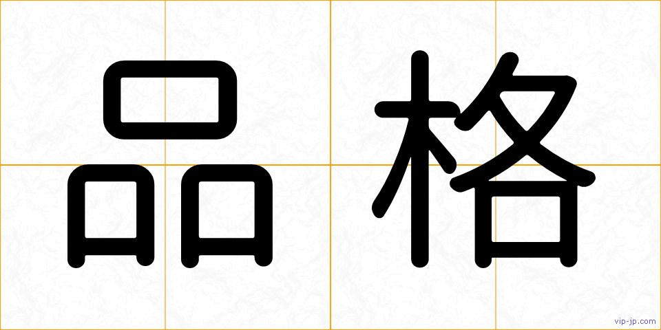 品格の画像