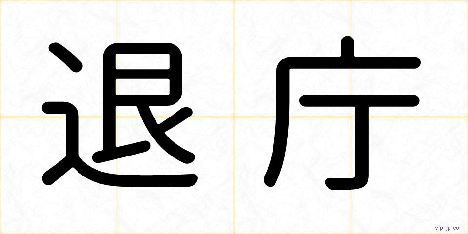 退庁の画像