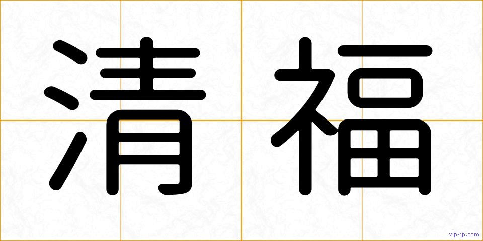 清福の画像