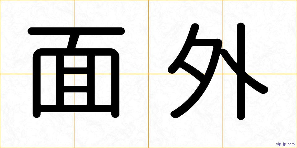 面外の画像