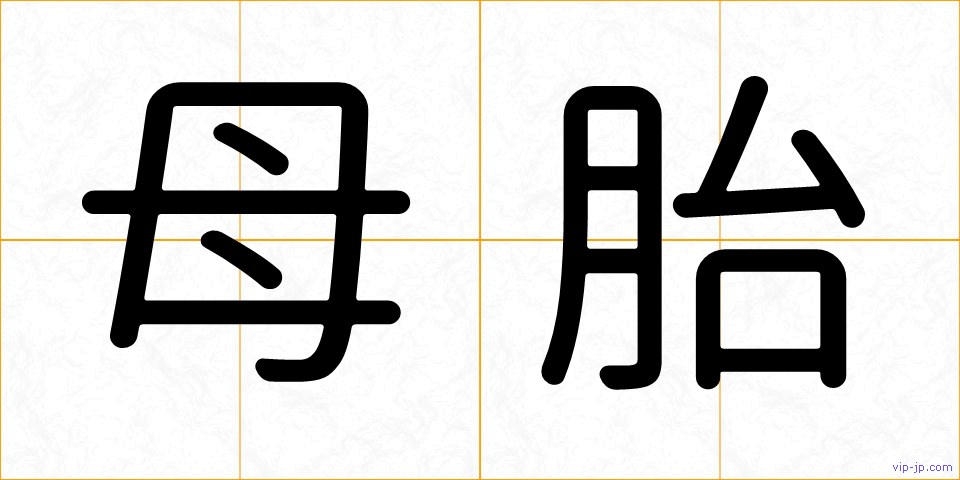 母胎の画像
