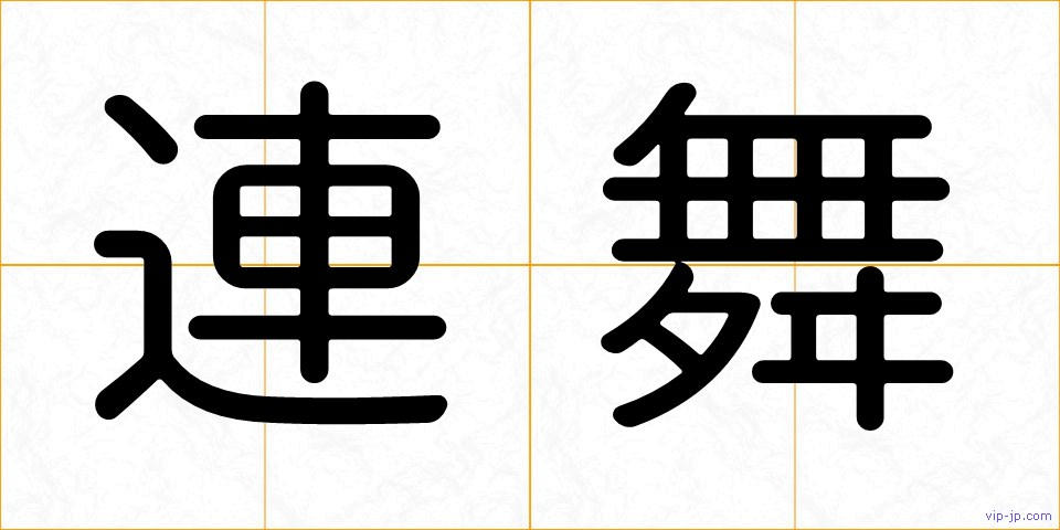 連舞の画像