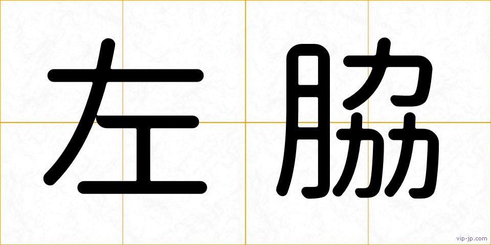 左脇の画像
