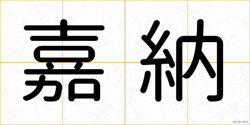 嘉納の画像