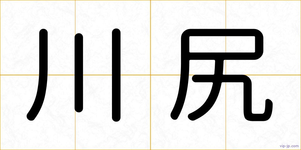 川尻の画像