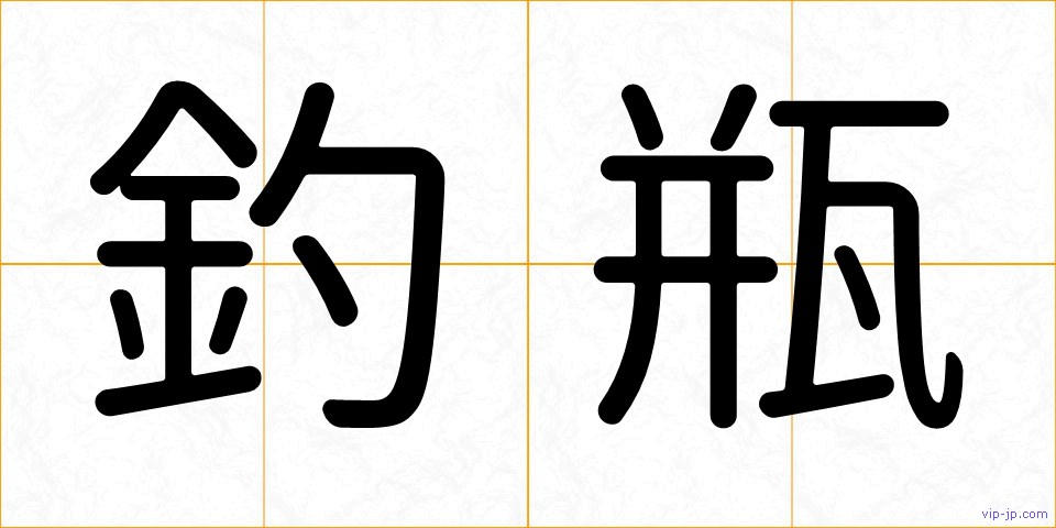 釣瓶の画像