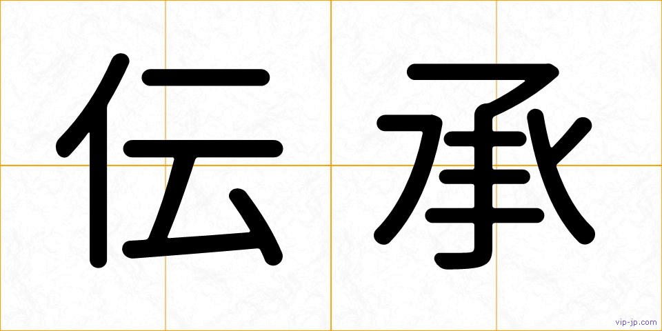 伝承の画像