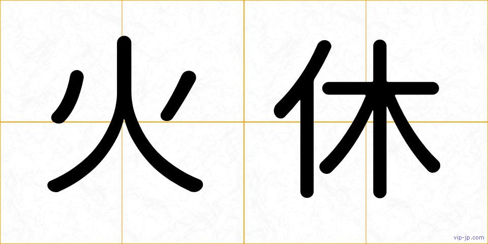 火休の画像