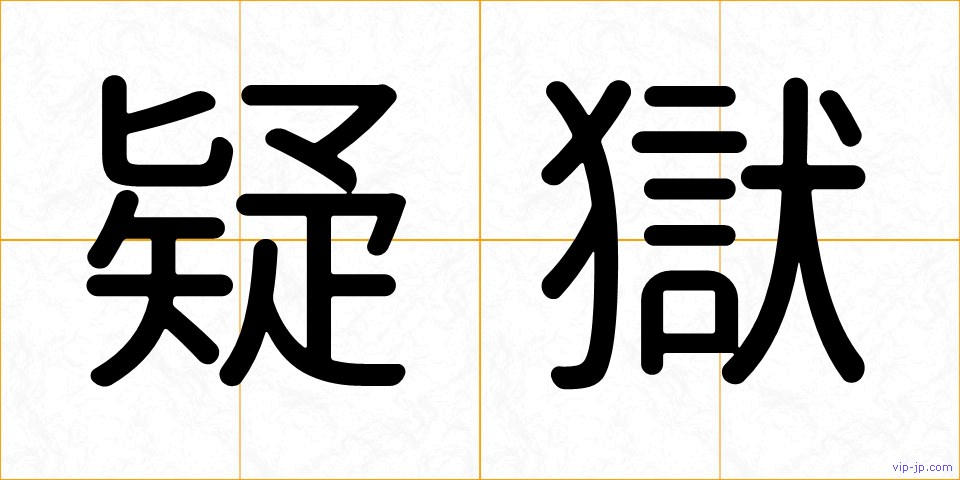 疑獄の画像