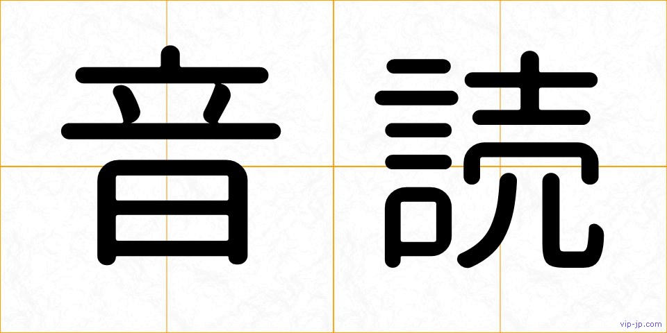音読の画像