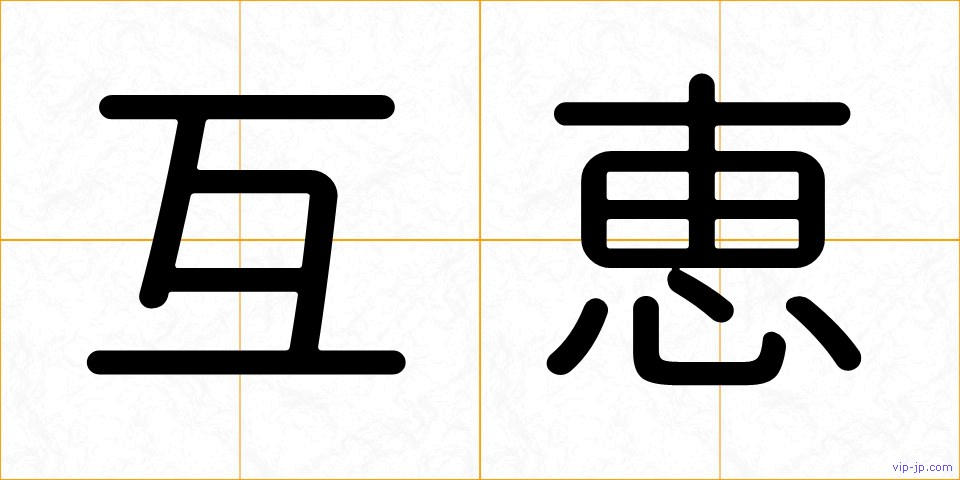 互恵の画像