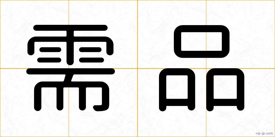 需品の画像