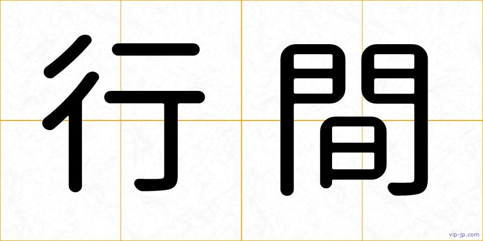 行間の画像