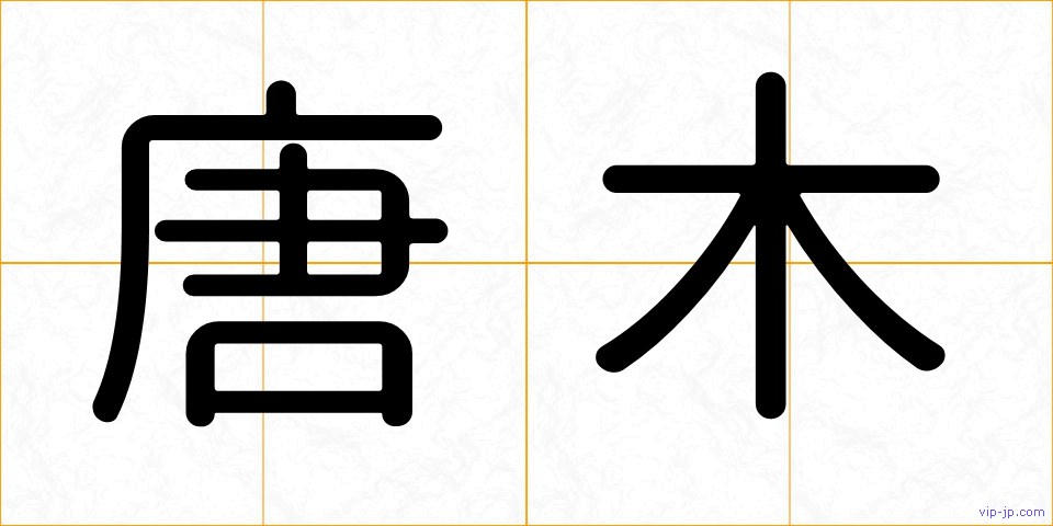 唐木の画像