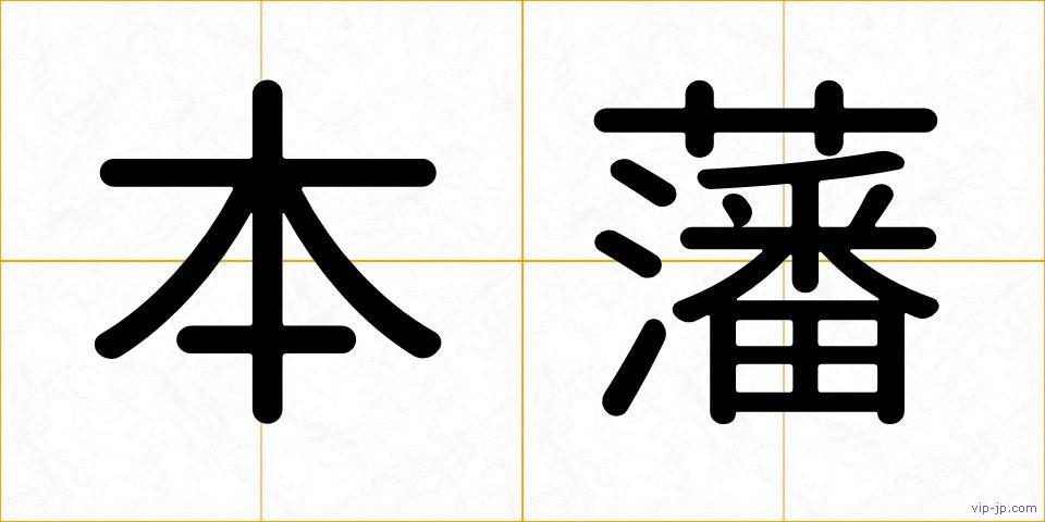 本藩の画像