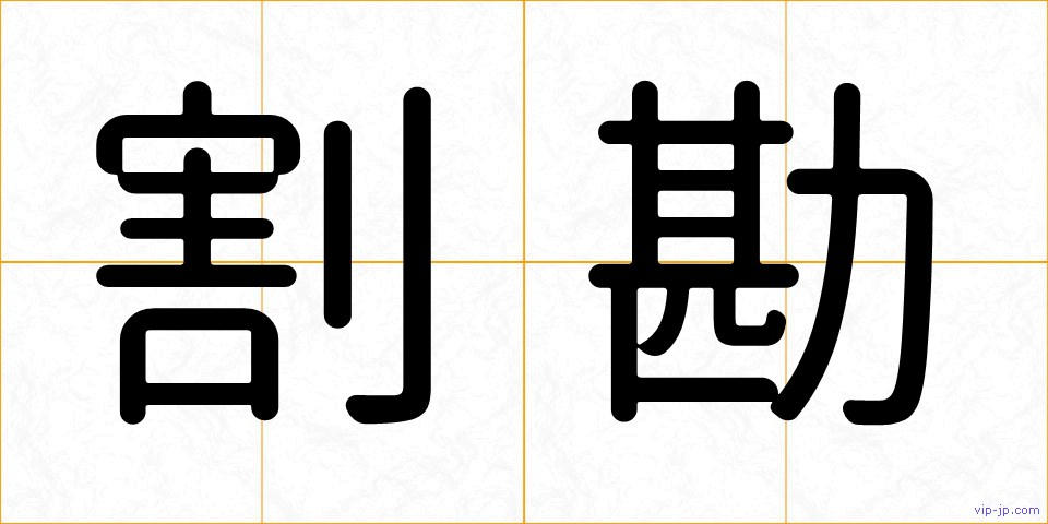 割勘の画像