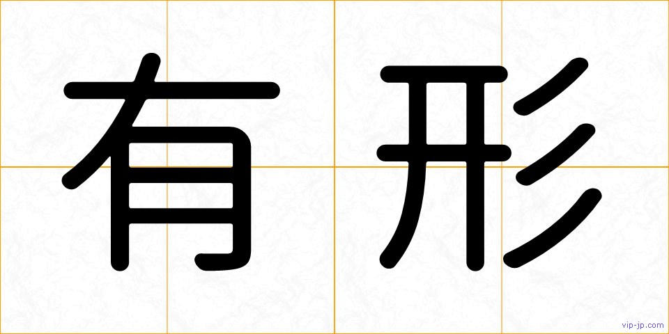 有形の画像