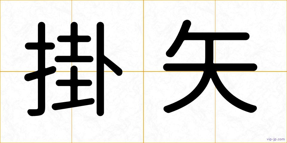掛矢の画像